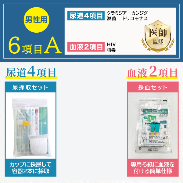 【男性用】性病検査キット［6項目A］