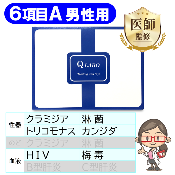 【男性用】性病検査キット［6項目A］