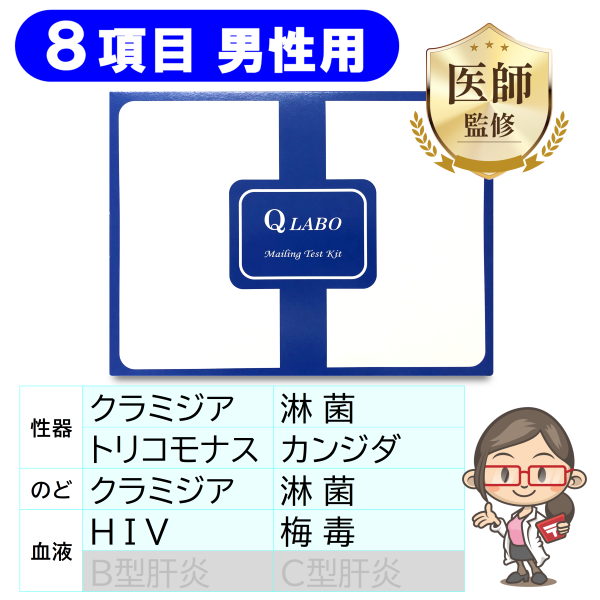 【男性用】性病検査キット［8項目］