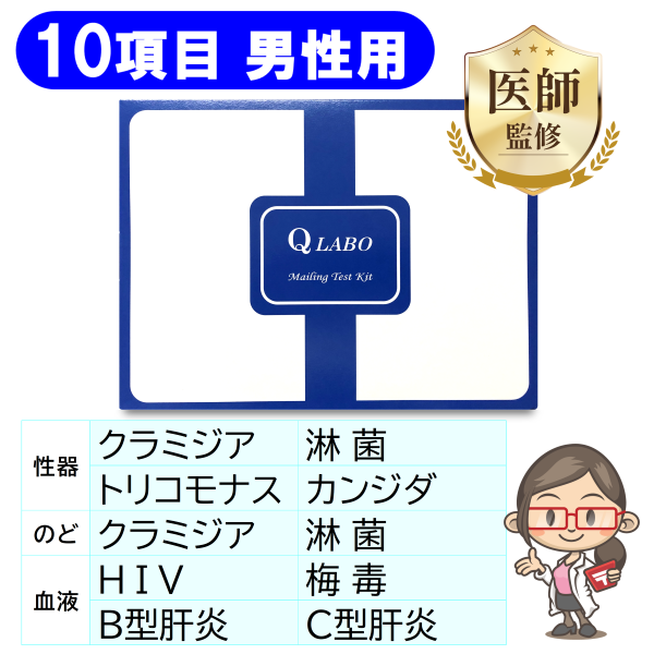 【男性用】性病検査キット［10項目］