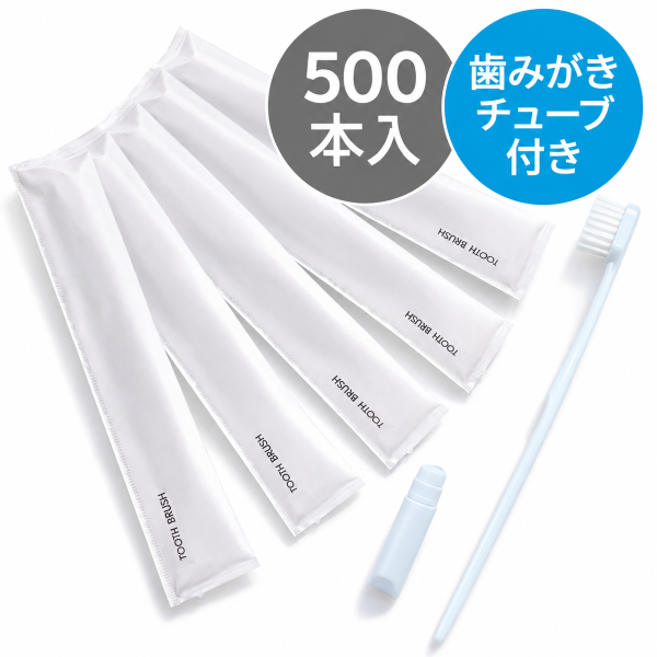 チューブ入りハミガキ粉付き ハブラシ 500本入