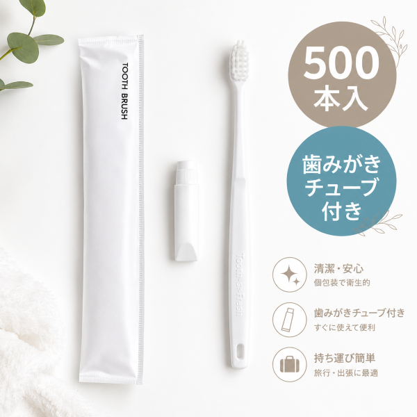 チューブ入りハミガキ粉付き ハブラシ 500本入