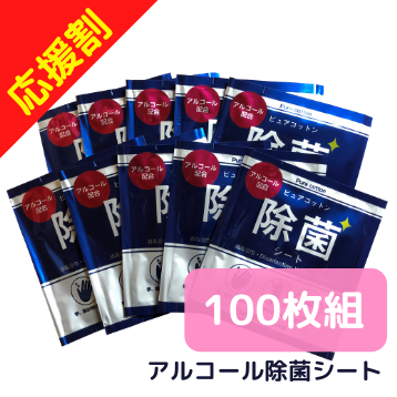 【100枚セット】ピュアコットン除菌ウエットシート【アルコール配合】