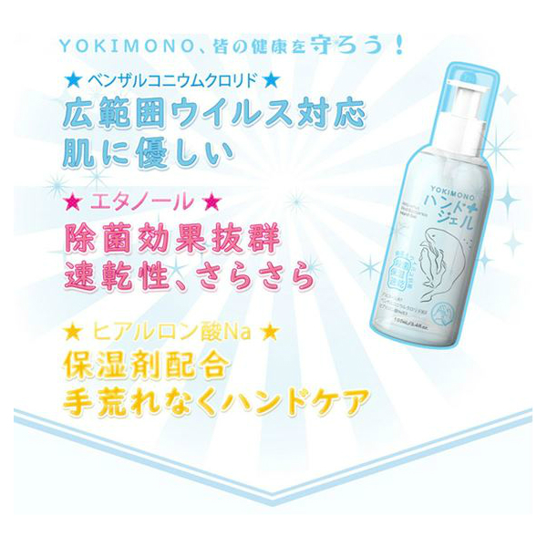 【在庫限り】【速乾性ハンドジェル】YOKIMONO（ヨキモノ）100ml