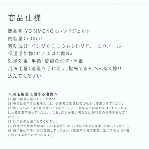 【在庫限り】【速乾性ハンドジェル】YOKIMONO（ヨキモノ）100ml