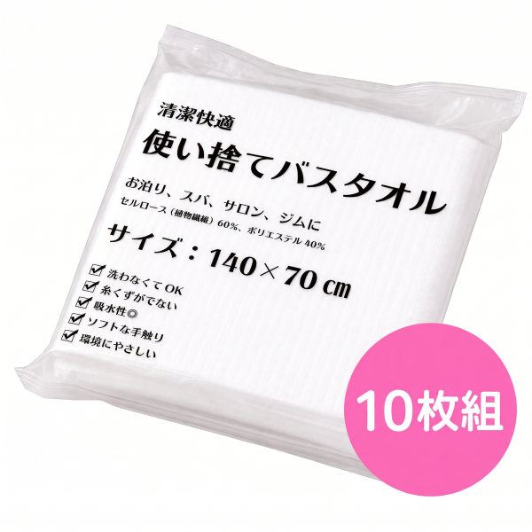 使い捨てバスタオル 10枚セット