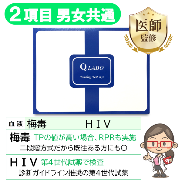 【男女共通】性病検査キット［2項目］梅毒・HIV