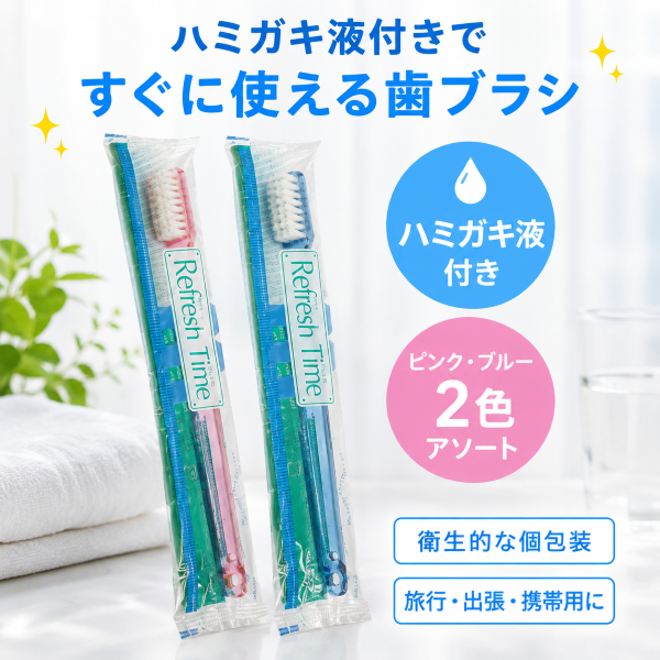 インスタント 歯ブラシ ハミガキ液付き 2色アソート 500本入