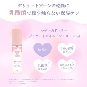 マザーアンドドーター デリケートオイルインミスト 無香料 45mL