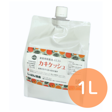 【消臭ミスト】カキケッシュ 1L（無香料・せっけんの香り）