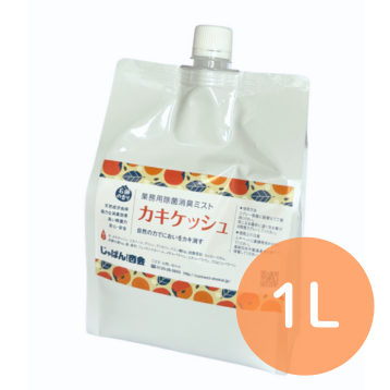 【消臭ミスト】カキケッシュ 1L（無香料・せっけんの香り）