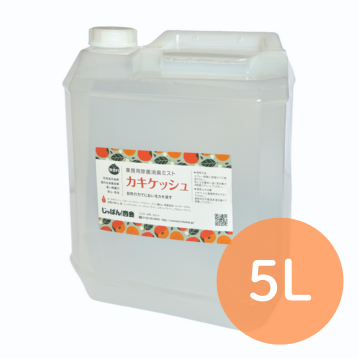 【消臭ミスト】カキケッシュ 5L（無香料・せっけんの香り）