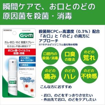 ガム GUM お口/のど 殺菌スプレー 指定医薬部外品 15mL