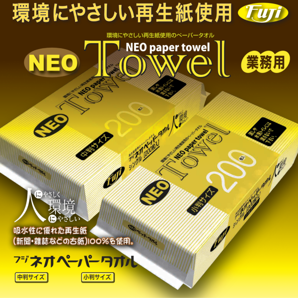 フジネオペーパータオル（小判）200枚入