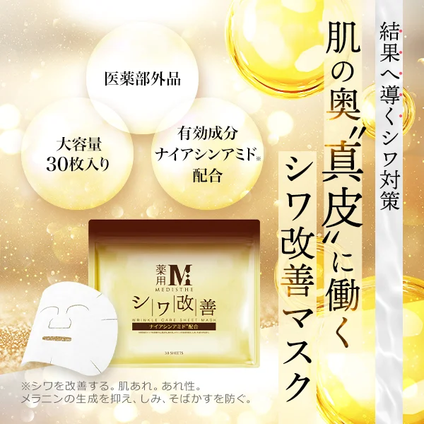 [MEDISTHE] 薬用 シワ改善 シートマスク 30枚入り