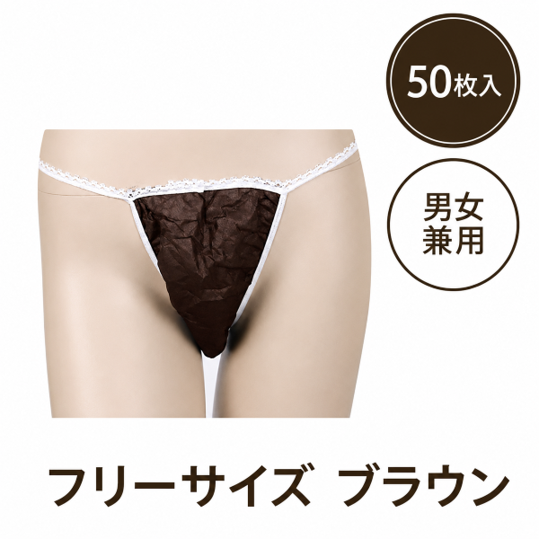 ペーパー Tバック フリーサイズ ブラウン 50枚入り