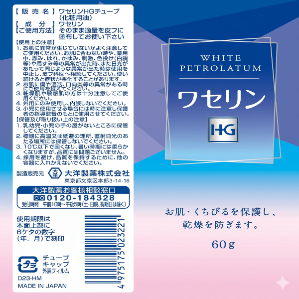 ワセリンHG 60g チューブ入（大洋製薬）