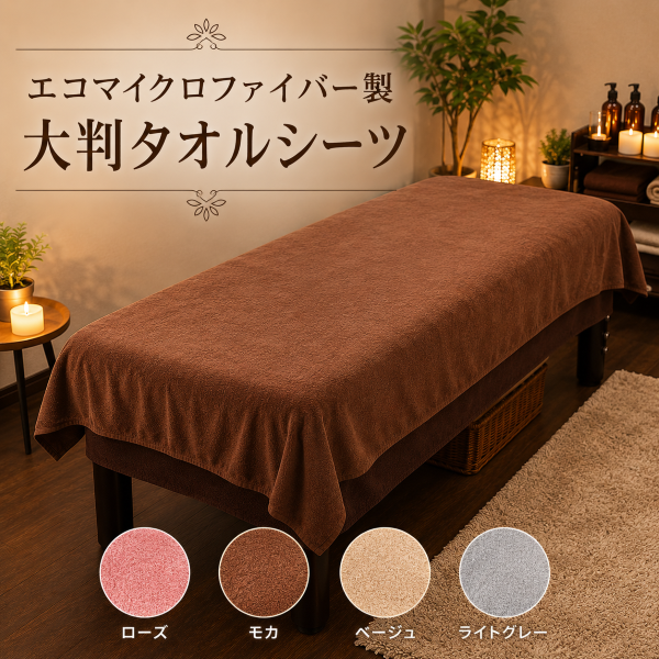 エコマイクロファイバー 大判タオル シーツ (2768匁)