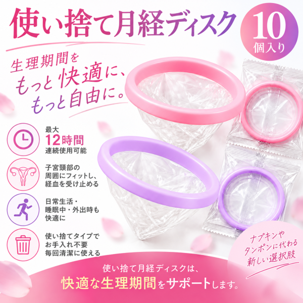 業務用 使い捨て月経ディスク10個入り