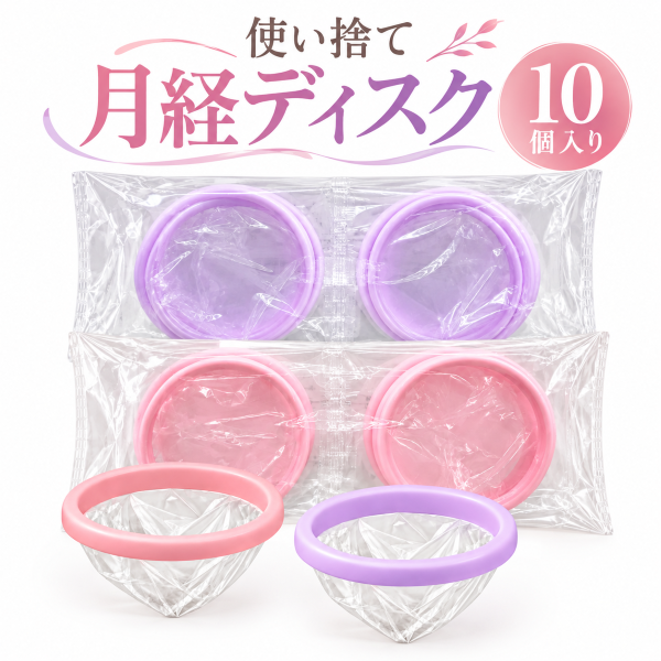 業務用 使い捨て月経ディスク10個入り