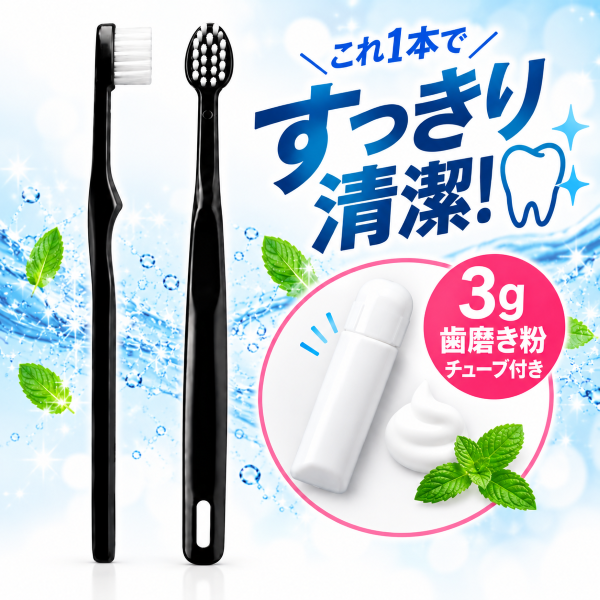 歯磨き粉3gチューブ付き ハブラシ 黒 350本入