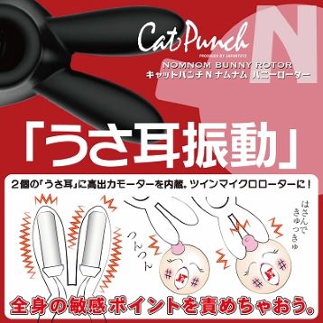 キャットパンチ N ナムナム バニーローター