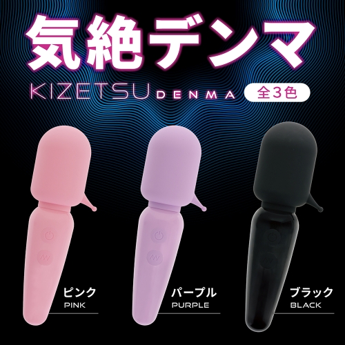 気絶デンマ