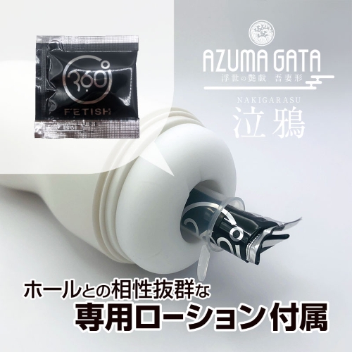 360 FETISH CUP HOLE 吾妻形 泣鴉（なきがらす）