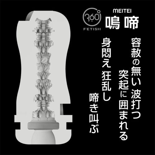 360 FETISH CUP HOLE 鳴啼