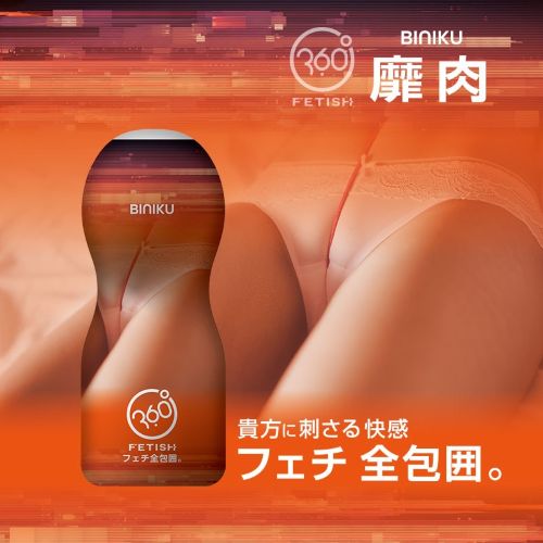 360 FETISH CUP HOLE 靡肉
