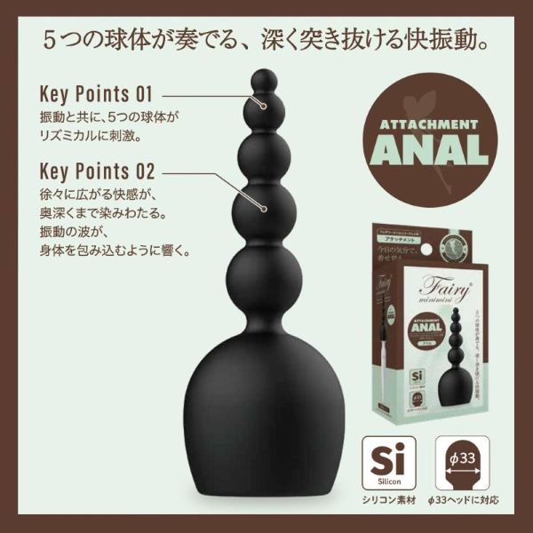 フェアリーミニミニ用アタッチメント アナル