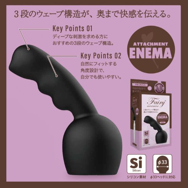 フェアリーミニミニ用アタッチメント エネマ