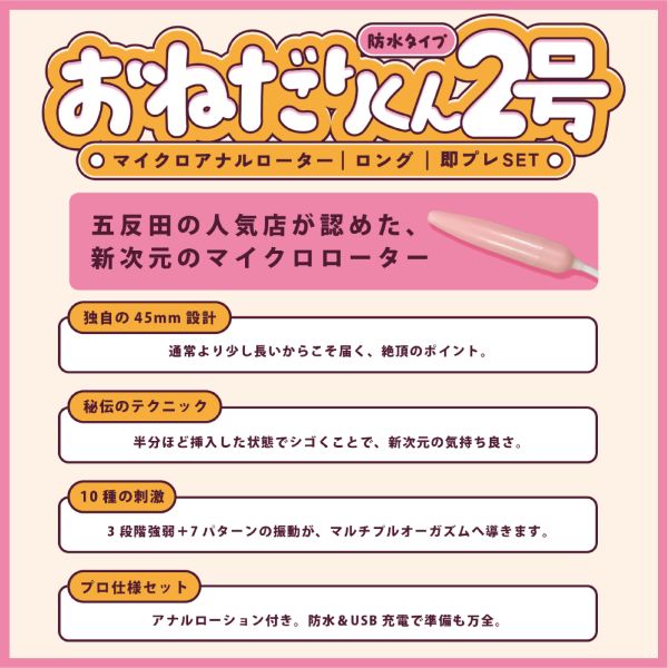 072LABO　ルーインドオーガズム　おねだりくん2号　マイクロアナルローター　ロング　即プレSET　80mlアナルローション
