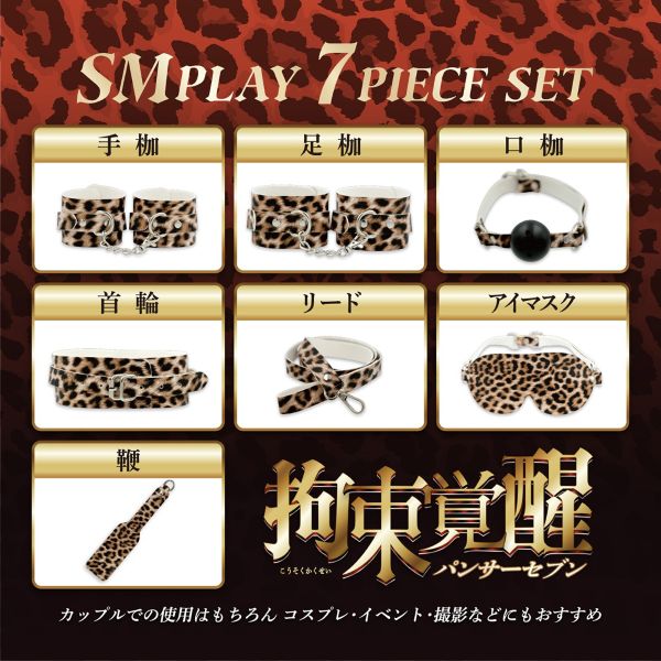 拘束覚醒 パンサーセブン
