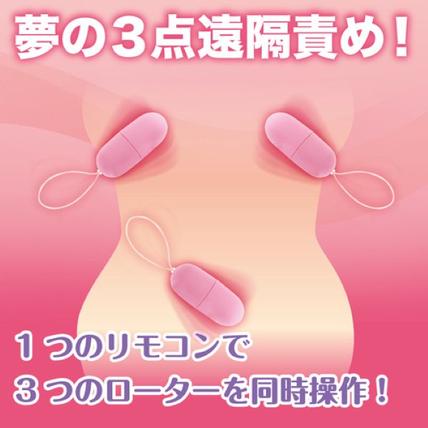 ピンクローターワイヤレス トリプル