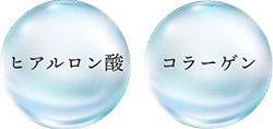 ヒアルロン酸・コラーゲン
