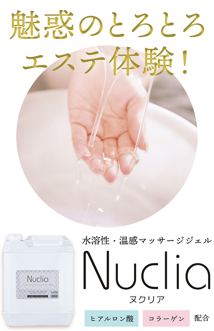 魅惑のとろとろエステ体験!水溶性・温度マッサージジェル Nuclia ヌクリア ヒアルロン酸・コラーゲン配合