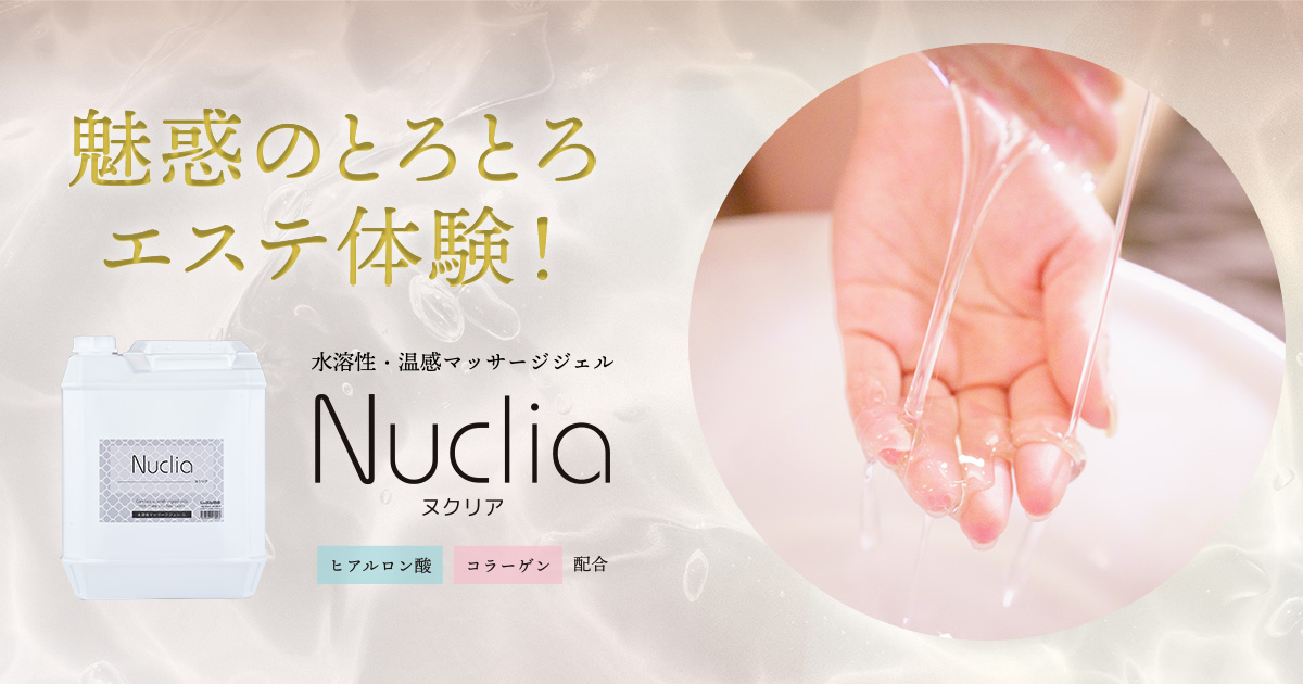 水溶性・温感マッサージジェル Nuclia ヌクリア