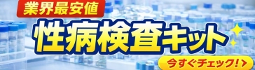 性病検査キット