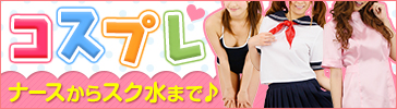 コスプレ衣装