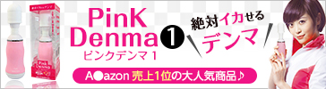 ピンクデンマ