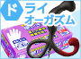 ドライオーガズム