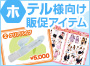 ホテル様向け販促グッズ