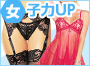 女子力UP