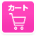 カートの中を見る