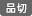 品切