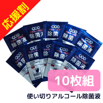 携帯用アルコール除菌液