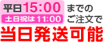 平日15時まで 土日祝は11時までのご注文で 当日発送可能
