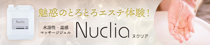 【とろとろエステ体験】Nuclia(ヌクリア)