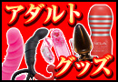 アダルトグッズ